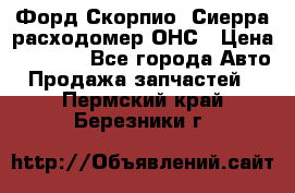 Форд Скорпио, Сиерра расходомер ОНС › Цена ­ 3 500 - Все города Авто » Продажа запчастей   . Пермский край,Березники г.